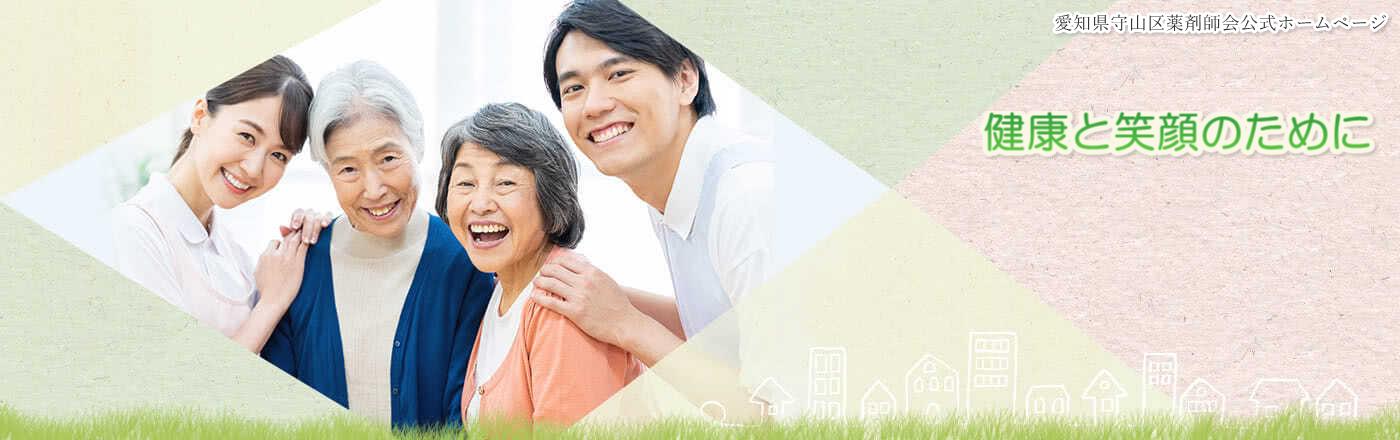 愛知県守山区薬剤師会